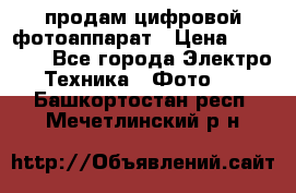 продам цифровой фотоаппарат › Цена ­ 17 000 - Все города Электро-Техника » Фото   . Башкортостан респ.,Мечетлинский р-н